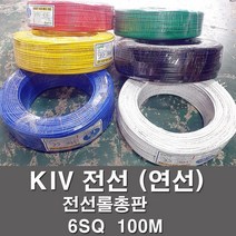 상진전선 KIV 전선 케이블 비닐절연 6SQ 1롤 100M 연선 kiv 전기선 전기자재, KIV 6SQ, 청색(100M), 1개