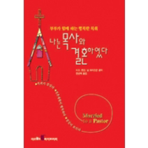 [개똥이네][중고-상] 나는 목사와 결혼하였다