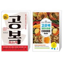 공복 최고의 약 + 맛있게 살 빠지는 고단백 저탄수화물 다이어트 레시피 [세트상품]