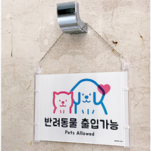 강아지출입안내판 반려동물 출입가능 금지표지판, 제품선택