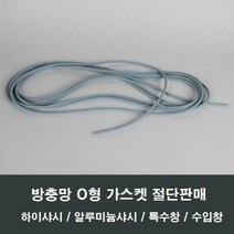 방충망 O형 고무 가스켓 시공 보수 샤시 샷시 창문, 방충망풍지판2개
