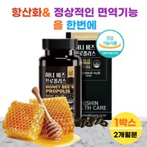 대용량 식약처 식약청 신고 프로폴리스 추출물 플라보노이드 아연 셀렌 건조효모 면역력 환절기 1박스 영양제 폴라보노이드 40대 50대 남자 여성 온가족 목관리 잔기침 항산화 효능 추천 BEE PROPOLIS 미국산