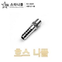 크롬도금 스타니플 호스니플