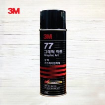 [DUK] 3M 77 그래픽아트455ml 스프레이 접착제 스프레이본드 77본드, 1개
