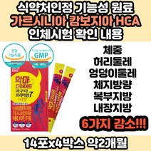 단기간 초고도비만 다이어트 탄수화물 컷팅제 추천 HCA 3주 한달 살 똥배 얼굴살 빼는 빼기 줄이는법 방법 식품 식단 음식 여자 여성 산후 출산후 중년 30대 40대 50대