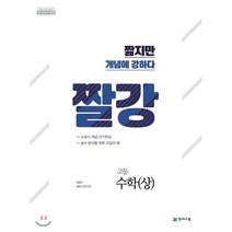 짤강 고등 수학 (상) (2023년용) : 짧지만 개념에 강하다, 천재교육(학원), 수학영역