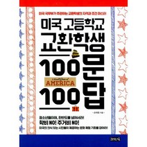 미국 고등학교 교환학생 100문 100답 : 미국 국무부가 주관하는 교환학생의 자격과 조건 마스터
