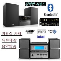 인켈/필립스 블루투스오디오 매장용/업소용 클래식오디오 WB258 고출력 가정용/업소용 CD USB FM, 필립스신형(CD.USB 블루투스) 음악방송(신형제품)