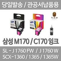 연아 삼성 M170 C170 잉크 1세트 대용량 SL-J1760W SCX-1365 SL-J1760FW 오피스젯 검은색 SCX-1365W 흑백 뉴 칩 사용, 2개입, M170+C170 셀프리필충전잉크 세트 검정색+컬러색 2~3번 충전가능 설명서 참조