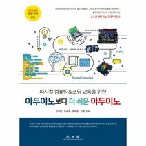 아두이노보다 더 쉬운 아두 - 김석진 외공저, 단품