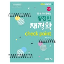 황정빈 재정학 Check Point(, 서울고시각(SG P&E)
