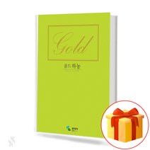 골드 하농 Gold Hanon 하농 피아노 교재