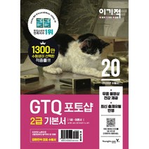 2020 이기적 GTQ 포토샵 2급 기본서 (전2권/무료 동영상 강의 + 답안 전송 프로그램 제공)