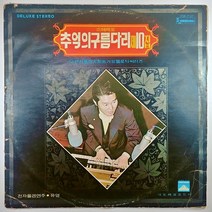 (중고LP) 유영 연주. 추억의 구름다리 제10집 1978년 발매 (자켓 닳음. 음반 상태 A)