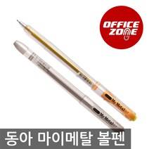 동아 마이메탈 볼펜 0.7mm 낱개 중성펜 금색 은색