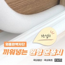 문풍지 외풍차단 문틈 샤시 창문 틈새 바람막이 락키스 끼워넣는 원형문풍지 가래떡스펀지, 10mm x 1M