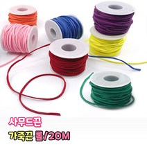 가죽끈 롤 20M 샤무드 사무드 끈 만들기재료 목걸이 팔찌줄 매듭 공예 인조가죽 리본끈 스웨이드끈, 분홍