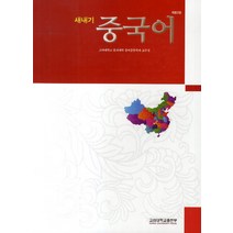 새내기 중국어, 고려대학교출판부, 고려대학교 문과대학 중어중문학과 교수실 편저