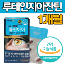 루 테인 데인 초임계 추출 아스 타 잔틴 캡슐 영양 제 마리골드꽃 헤마토코쿠스 빌베리 건조 한 눈 건강 관리 피로 침침 운전 뻑뻑 할때 60 70 80 대 노인 어르신 남자 여자