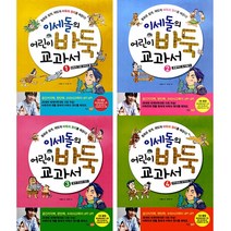 이세돌의 어린이 바둑 교과서 1~4 세트(전4권) - 키즈조선