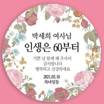 마음담는날 환갑 회갑 칠순 고희연 팔순 답례품 스티커 12개입 소량 주문제작, B-04