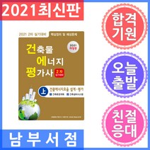 한솔아카데미 건축물에너지평가사 2차 실기 (상) - 1.건축환경계획 2.건축설비시스템 2021