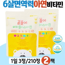 6살 면역력 아연비타민 이뮨 영양제 항산화 에너지 식약처인증 복합 기능성 항산화 에너지 겨울철 아이들 필수 영양소 IMMUNE ZINC 미네랄 보충제 Vitmain B C E