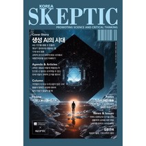 SKEPTIC Korea 한국 스켑틱 (계간) : 34호 : 생성 AI의 시대, 바다출판사