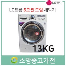 중고 LG 트롬 드럼세탁기 13KG