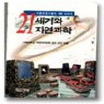 [개똥이네][중고-중] 21세기와 자연과학