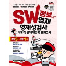 시대교육 SW 정보영재 영재성검사 창의적 문제해결력 모의고사 초등 5~ 중등 1학년 (개정판), 단품, 초등5학년
