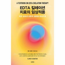 EDTA 킬레이션 치료의 임상적용 독성 금속과 순환계 질환을 중심으로 양장, 상품명
