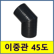 이중관 45도 엘보 연결 PE이중벽관