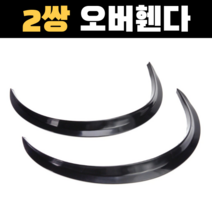 오버휀다 휠가드 몰딩 2pcs 유니버설 아치 휠 눈썹 펜더 스트립 립 자동차 블랙 자동, 없음