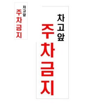 단독주택 전원주택 차고앞주차금지 표지판 주차금지문구 안내판