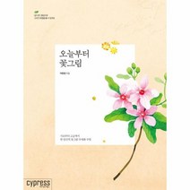 오늘부터 꽃그림 기초부터고급까지한달간의꽃그림수채화수업, 상품명