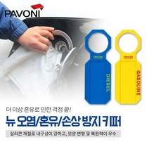 파보니 뉴 오염/혼유/손상 방지 키퍼, 디젤（블루）