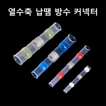 열수축 납땜 방수 커넥터 자동 솔더 슬리브, 1개, 화이트 (24-26AWG)