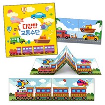 교통수단책 만들기 미술재료, 상세페이지 참조, 상세페이지 참조