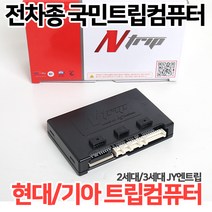 국민트립컴퓨터JY엔트립 국내전차종 오디오일체형매립 현대/기아/삼성/쌍용/쉐보레 2세대트립 3세대트립, 10.티볼리통합트립