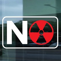 페이퍼스토리 일본 불매운동 스티커 NO BOYCOTT JAPAN 보이콧 재팬 독도스티커 03.방사능스티커, 화이트, 1개