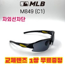 MLB 고글 M849 C1 자외선차단 낚시 야구 고글 자전거 스포츠, 편광변색렌즈