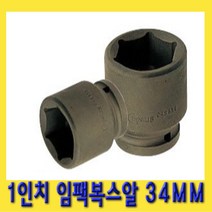 한경공구 1인치 6각 육각 대형 임팩 임팩트 복스 소켓 34MM