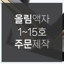 미프리아트 유화캔버스2호 올림액자, 올림액자블랙