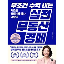 무조건 수익 내는 실전 부동산 경매 -서초동 경매 1타 강사 나땅의
