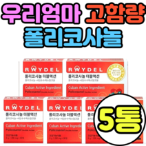 우리엄마 고함량 폴리코사놀 정품 타블렛 30정 추천 raydel 식약청 쿠바사 가격 정품 티비 추천 복용시간 식약처인증 국내배송 선물세트 복용법 기능성인증제품