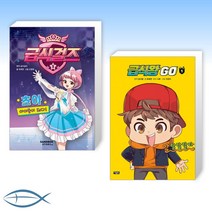 [세트] 급식걸즈 1 + 급식왕GO 1 (전2권)