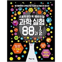 초등학생이 꼭 해봐야 할 과학 실험 88과 1/2, 아름다운사람들