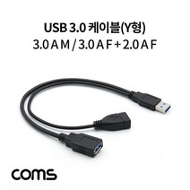IF349 Coms USB 3.0 케이블 Y형 3.0 A M 3.0 A