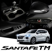 싼타페TM 실내 카본 튜닝 몰딩 수전사 용품 블랙/우드 컬러 모음
